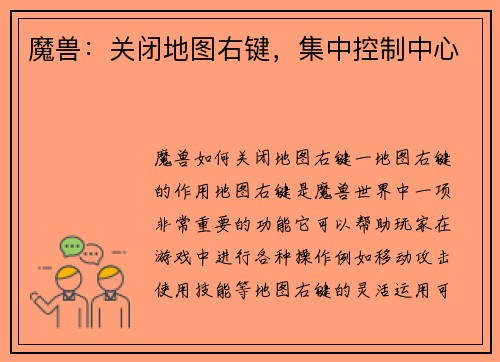 魔兽：关闭地图右键，集中控制中心